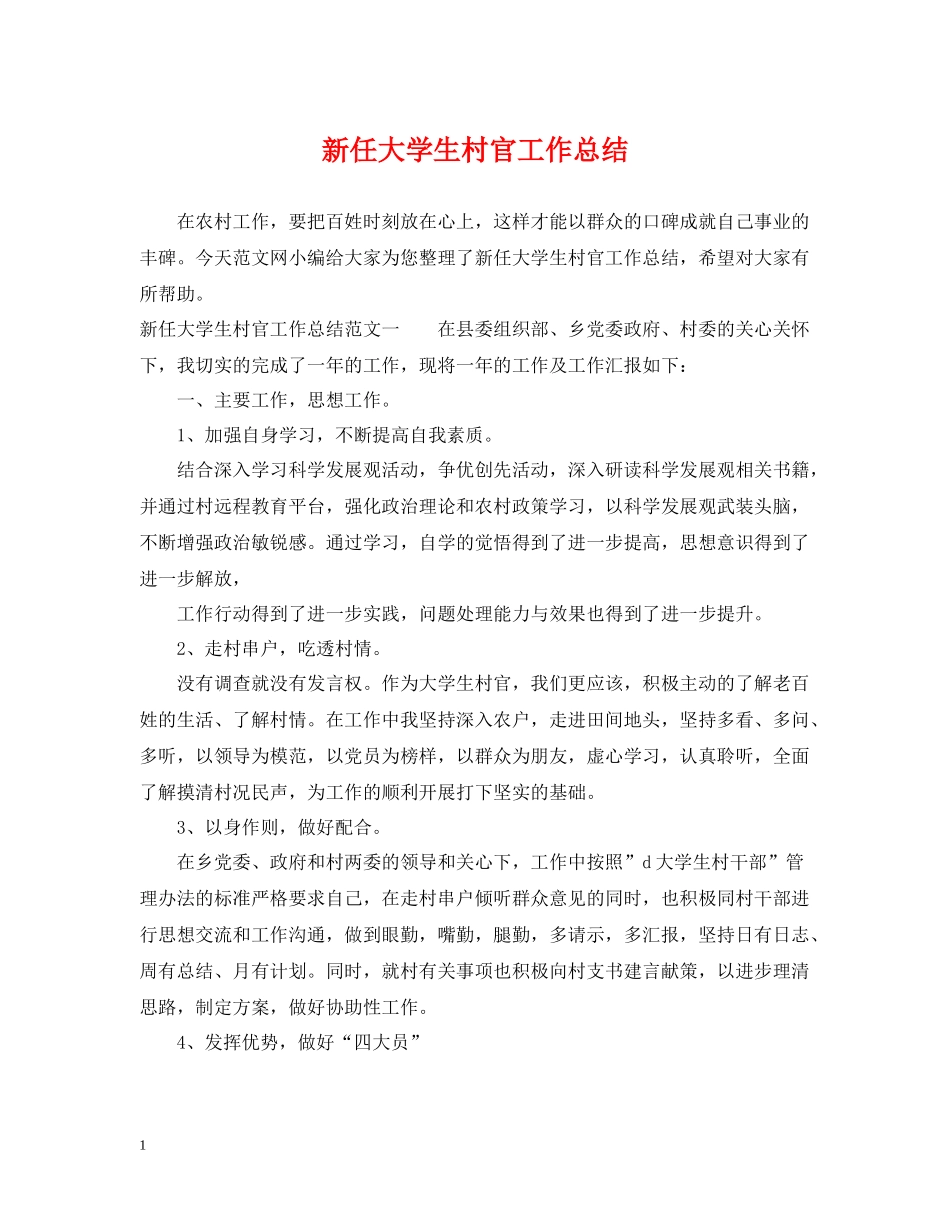 新任大学生村官工作总结_第1页