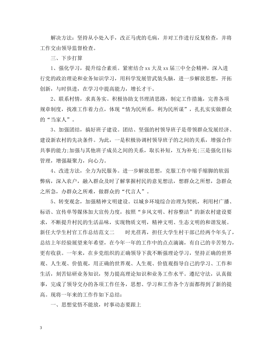 新任大学生村官工作总结_第3页
