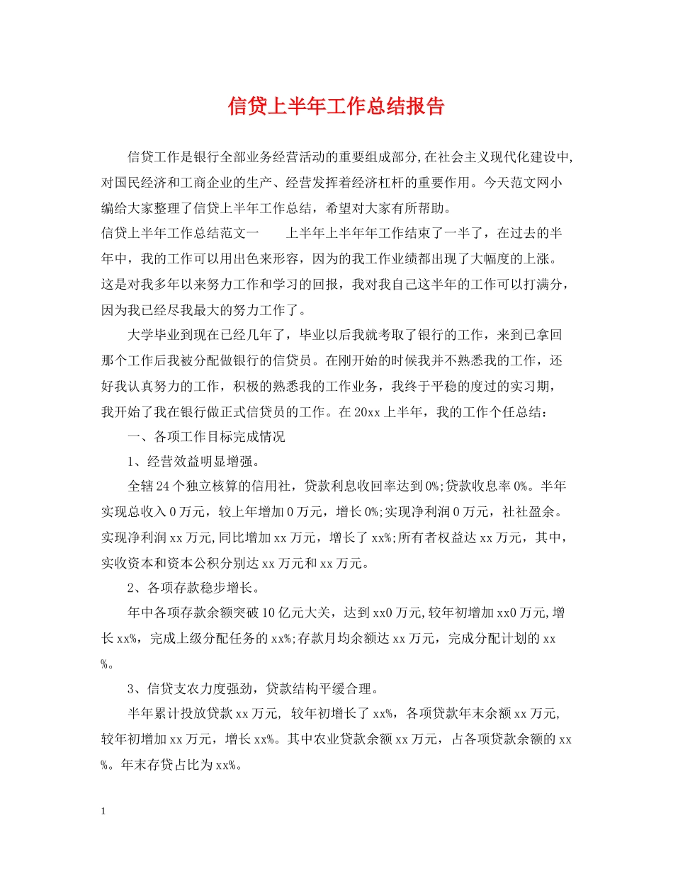 信贷上半年工作总结报告_第1页