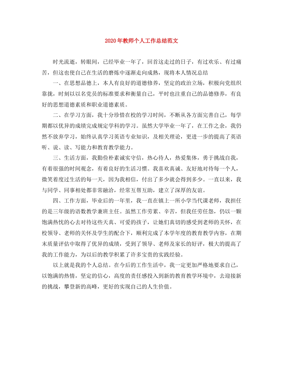 2020年教师个人工作总结范文_第1页