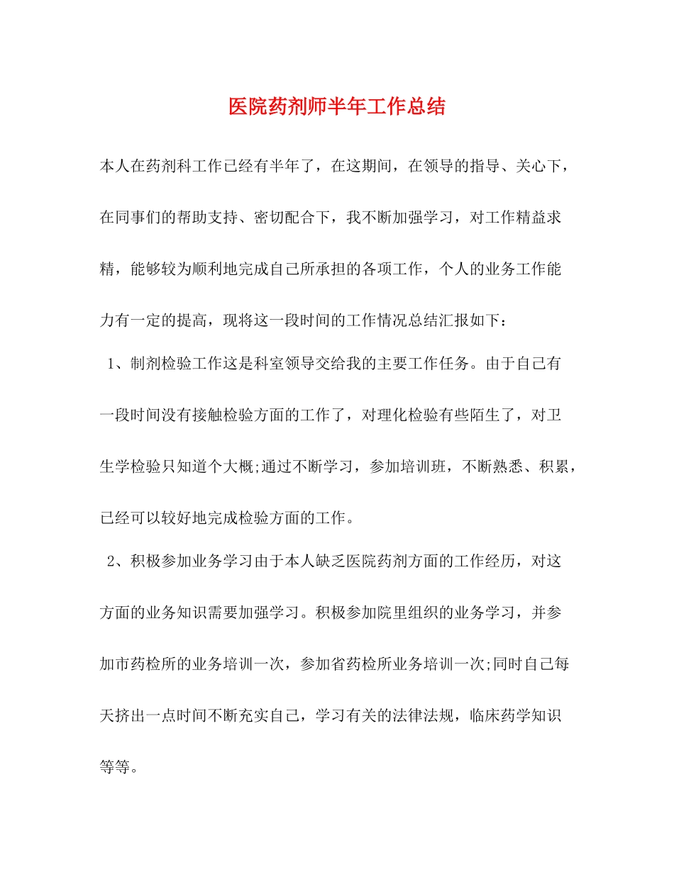 医院药剂师半年工作总结_第1页