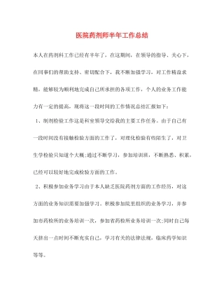 医院药剂师半年工作总结