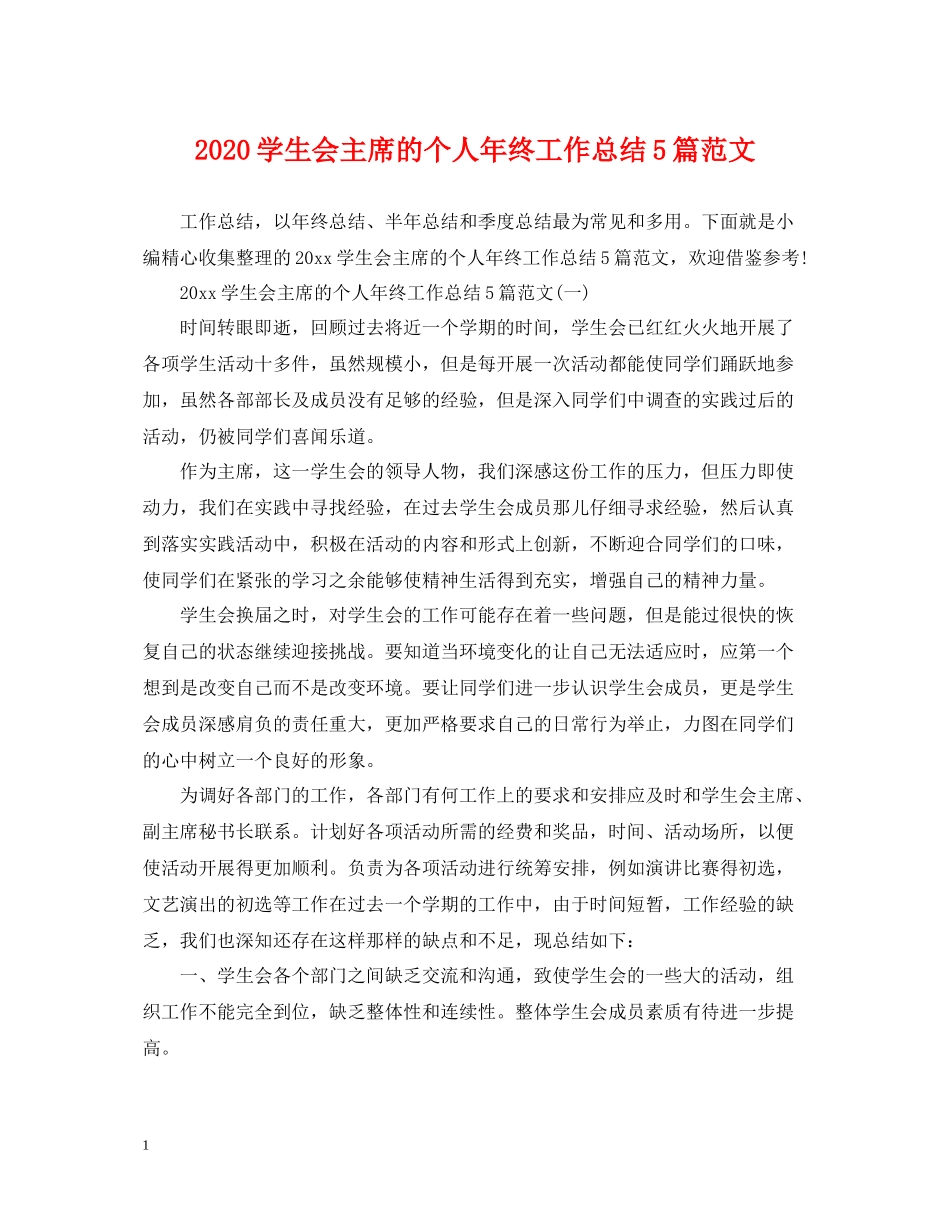 学生会主席的个人年终工作总结5篇范文_第1页