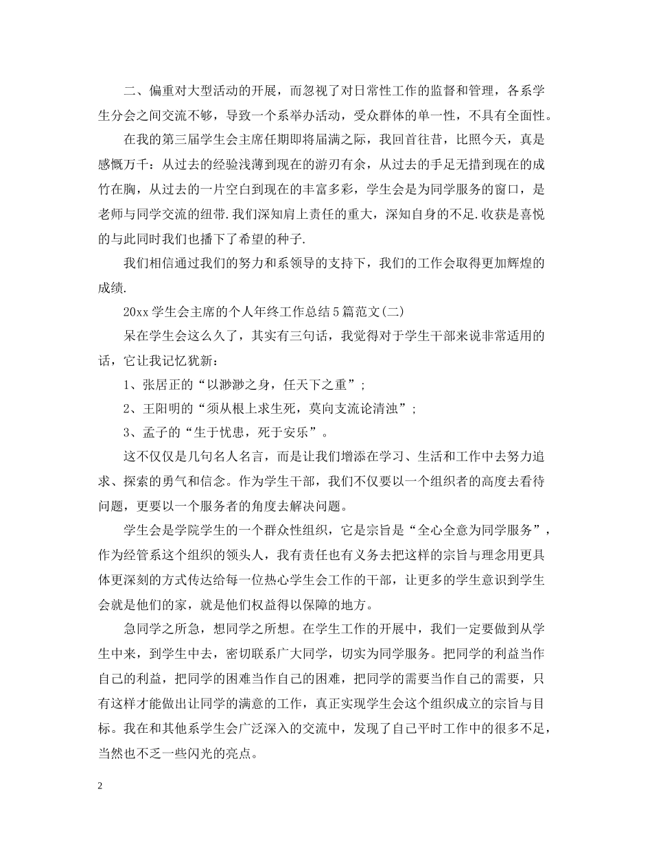学生会主席的个人年终工作总结5篇范文_第2页