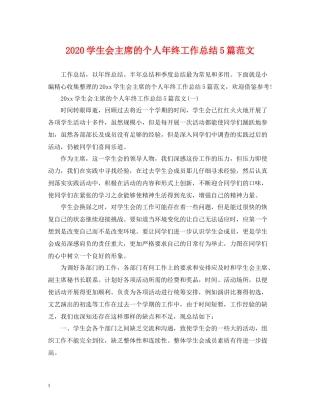 学生会主席的个人年终工作总结5篇范文