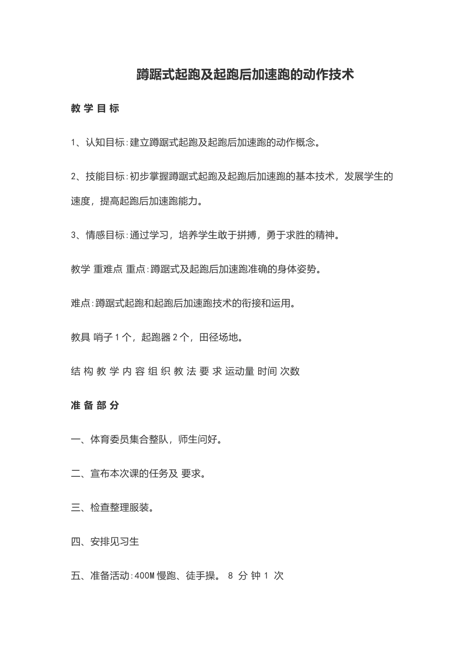 蹲踞式起跑及起跑后加速跑的动作技术_第1页