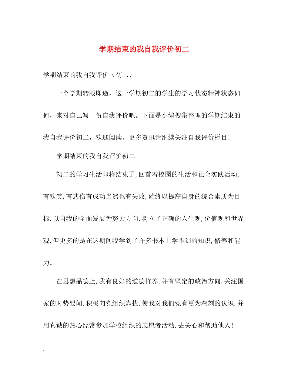 2020学期结束的我自我评价初二_第1页
