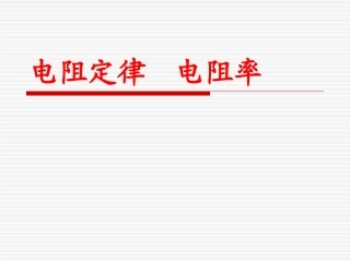 电阻定律(1)