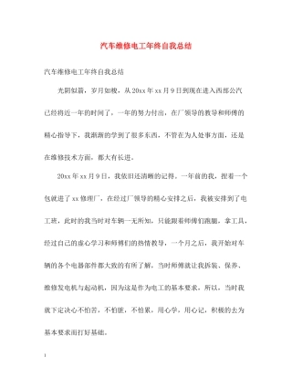 汽车维修电工年终自我总结