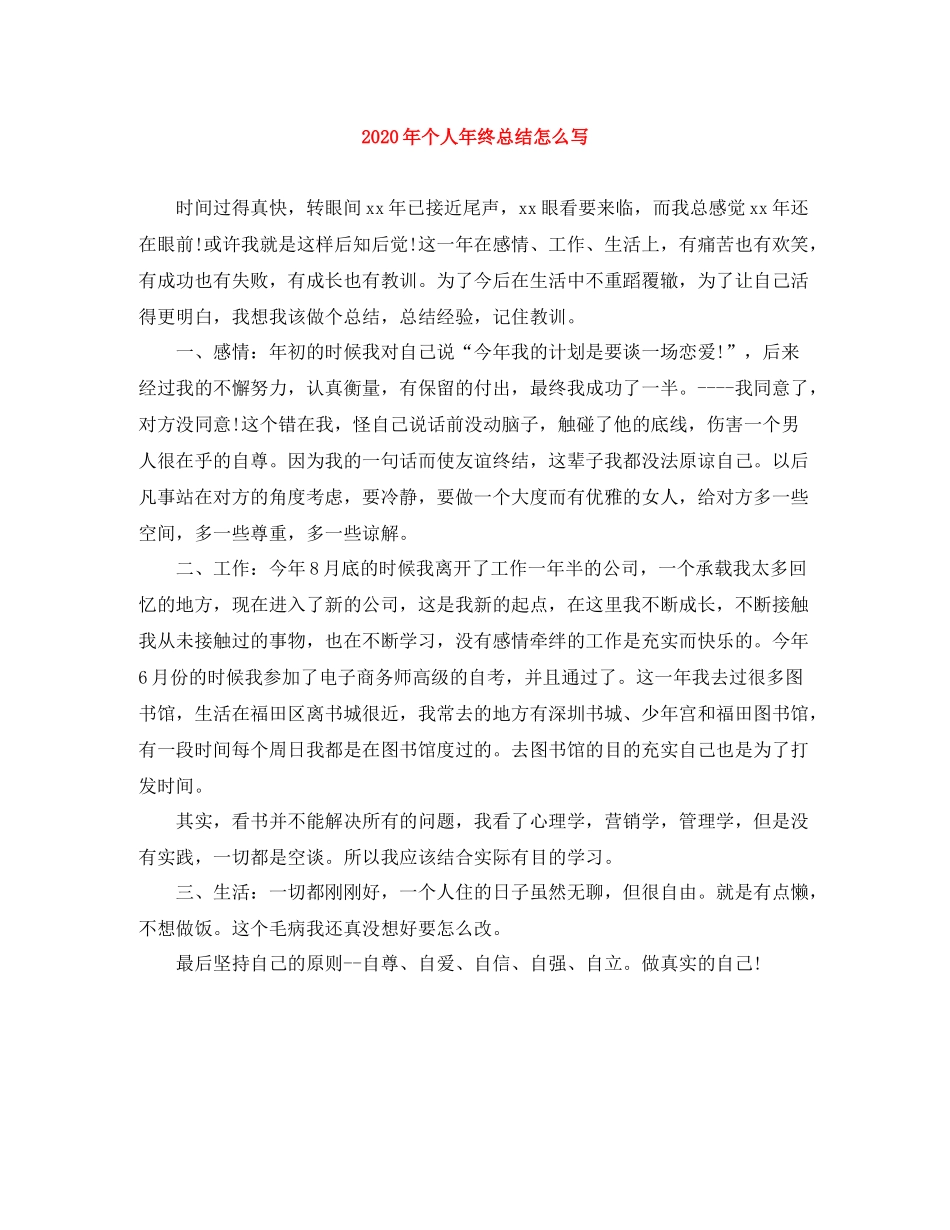 2020年个人年终总结怎么写_第1页