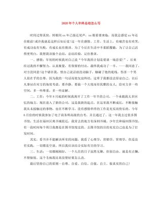 2020年个人年终总结怎么写