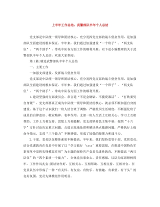 上半年工作总结武警部队半年个人总结