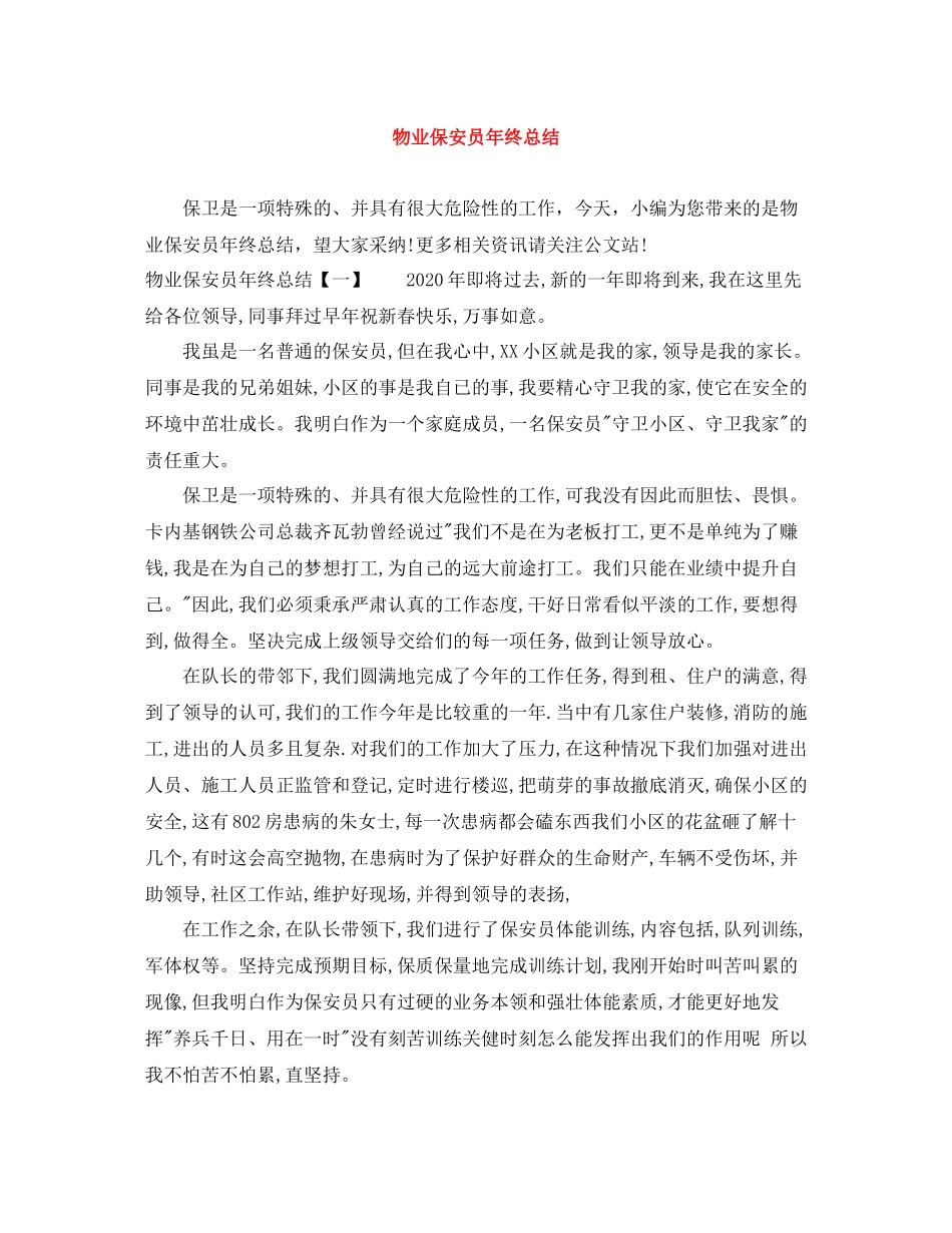 物业保安员年终总结_第1页