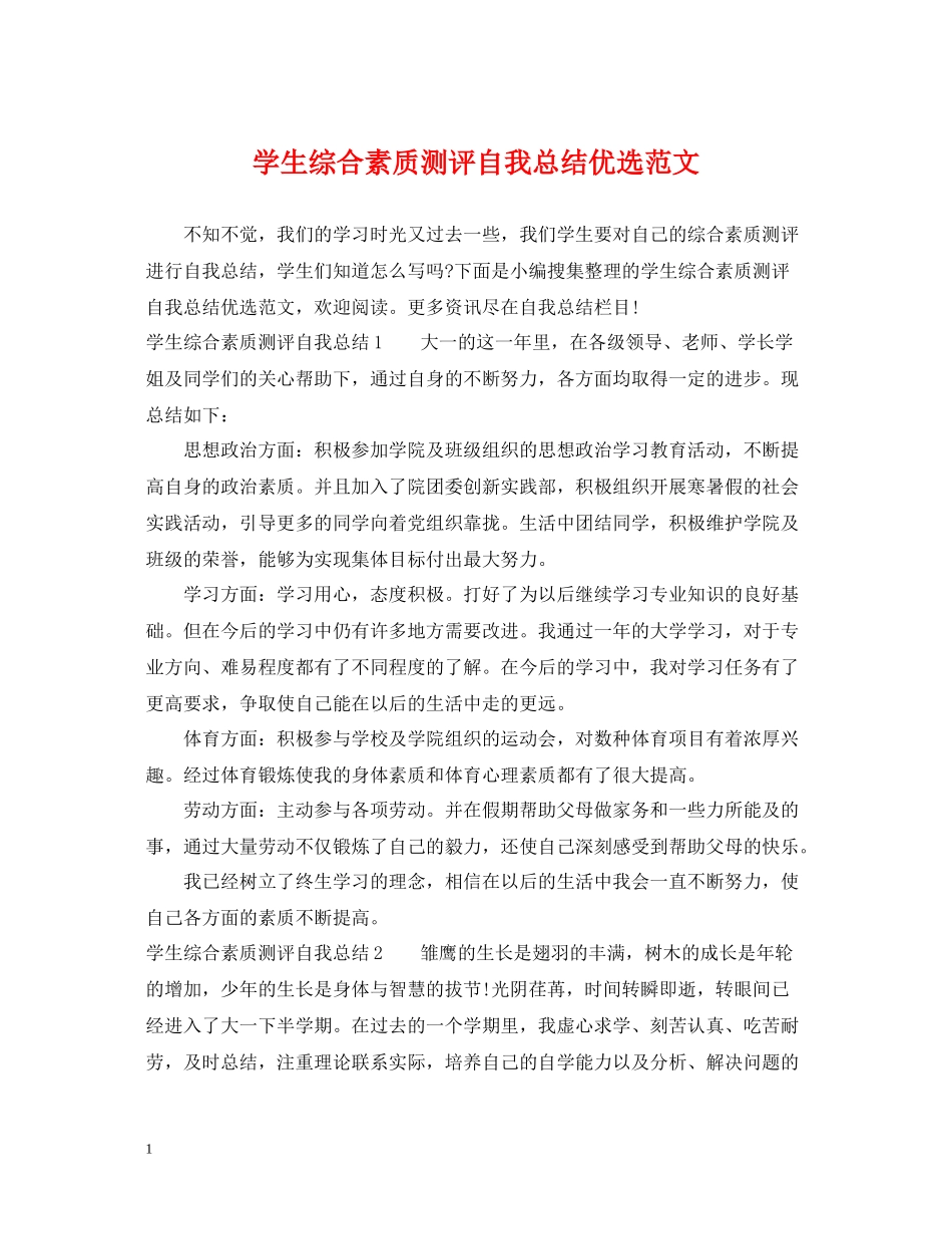 学生综合素质测评自我总结优选范文_第1页