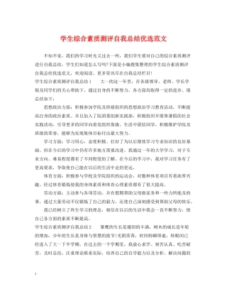 学生综合素质测评自我总结优选范文