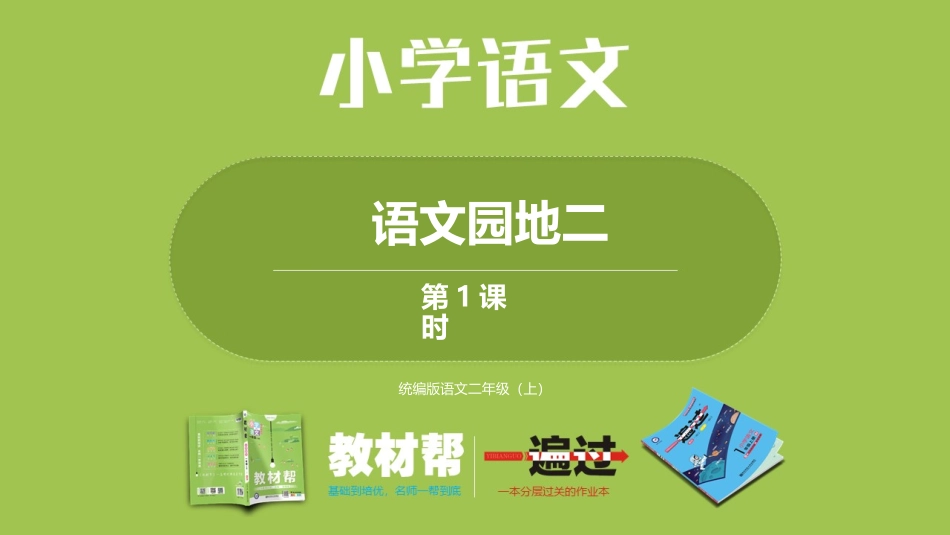 部编二上语文园地二第一课时_第1页