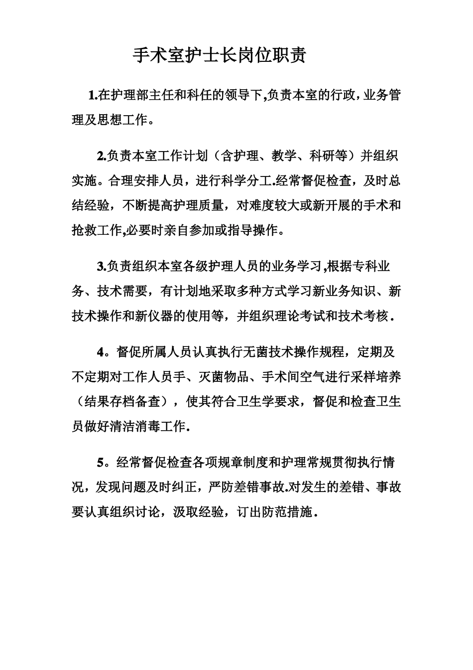 手术室护理人员岗位职责_第1页