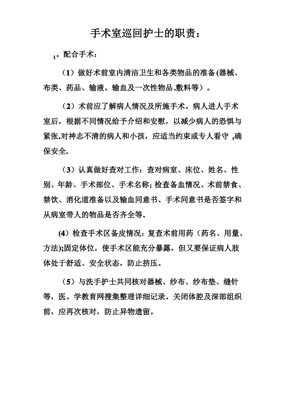 手术室护理人员岗位职责_第3页