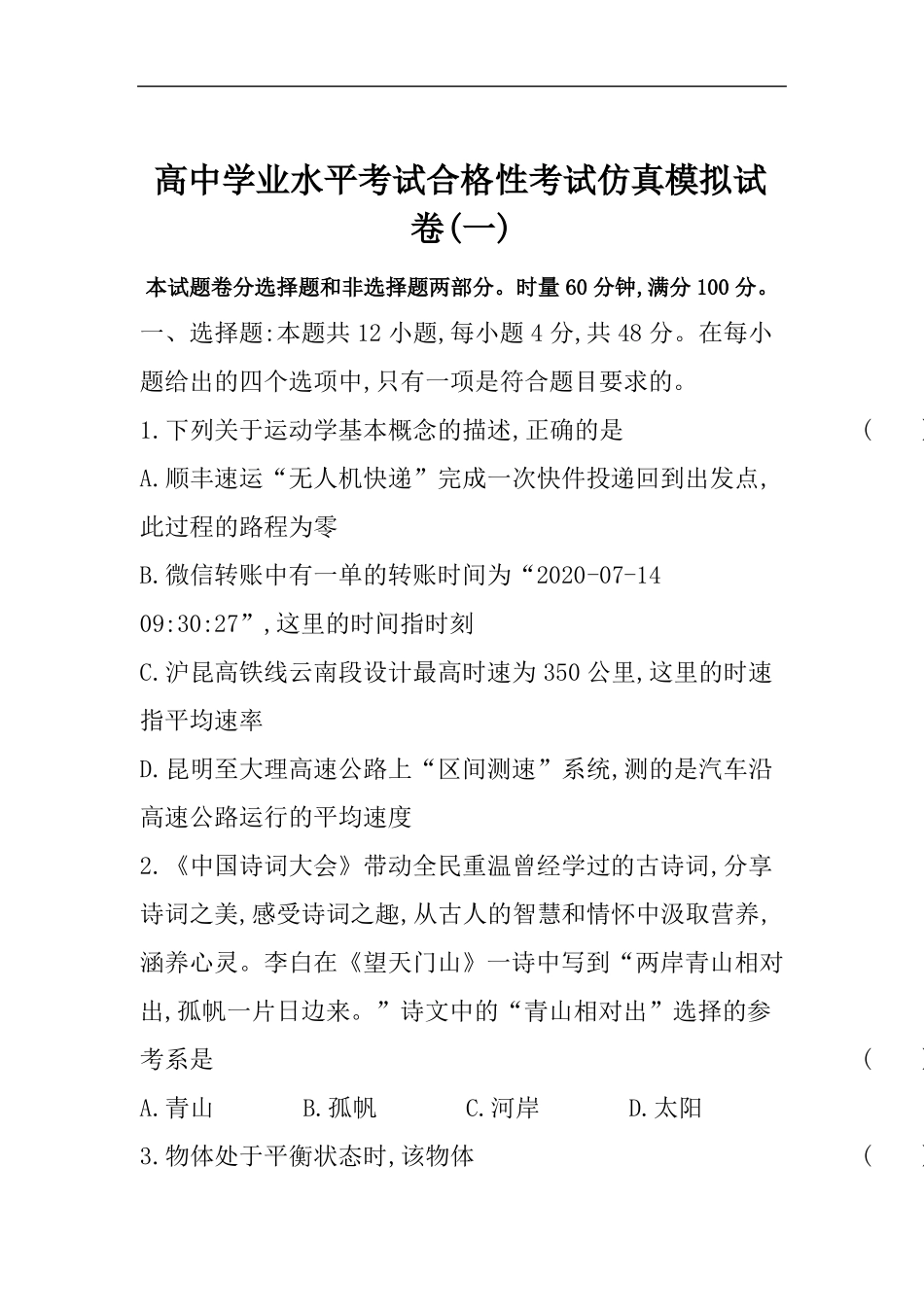 湖南2020-2021学年高二学业水平合格性考试仿真模拟一物理试卷_第1页