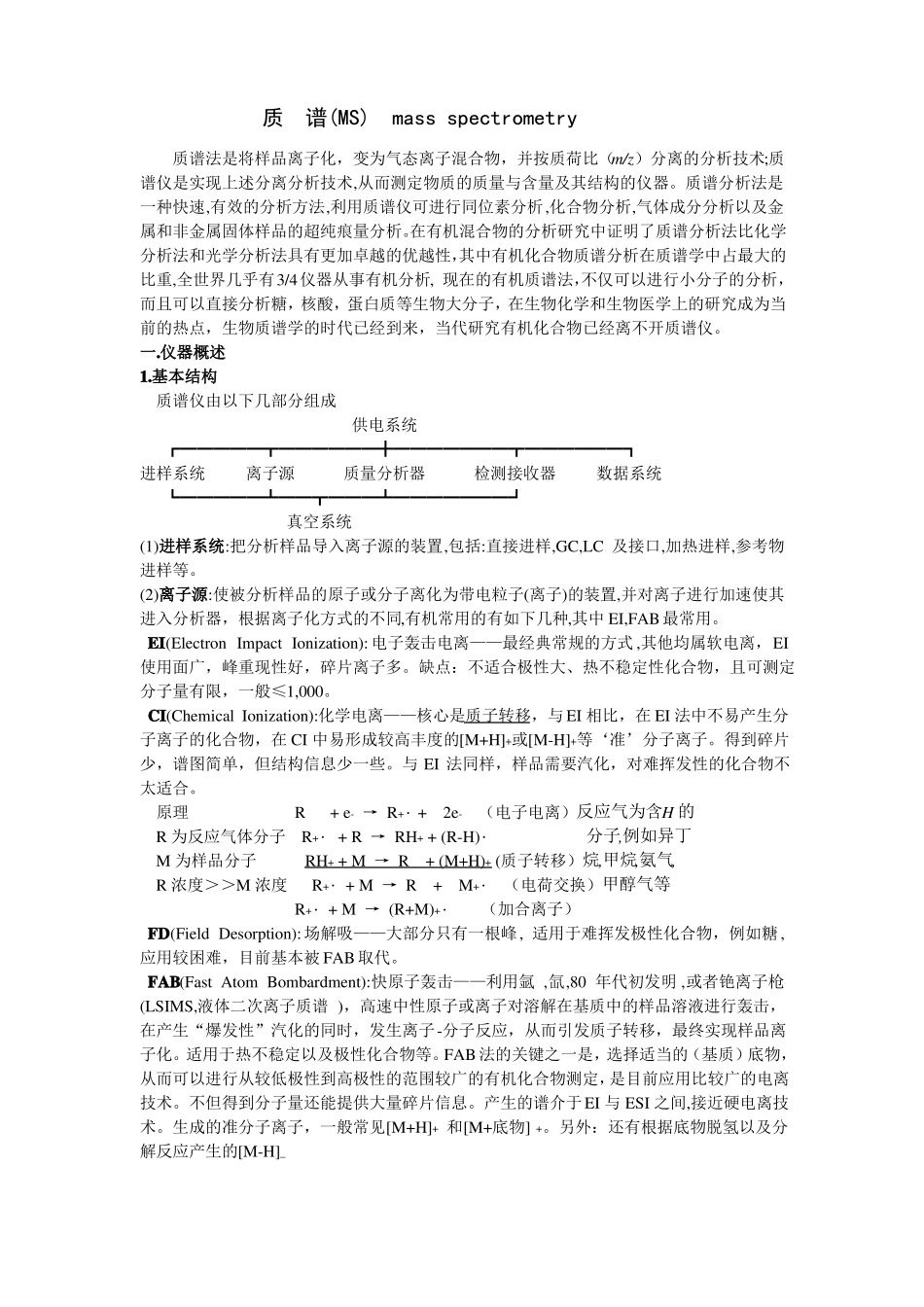 质谱和液质联用快速入门_第1页
