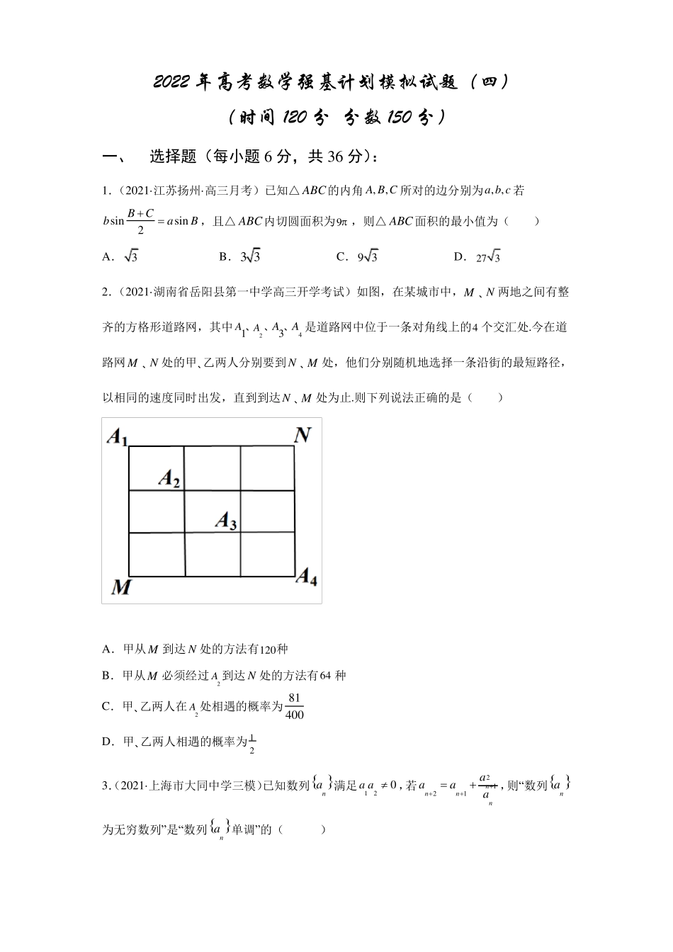 2022年高考数学强基计划模拟试题4原卷版_第1页