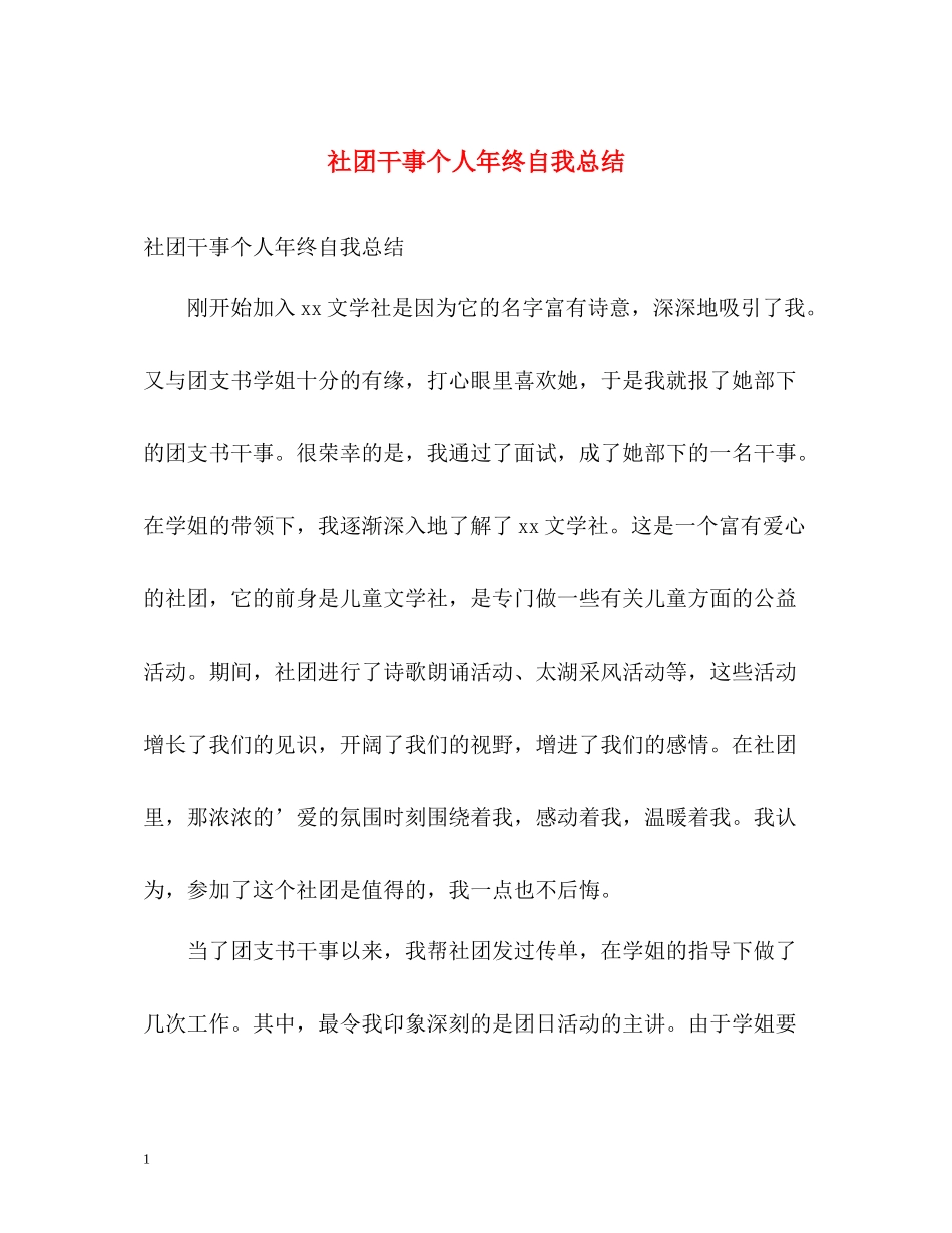 社团干事个人年终自我总结_第1页