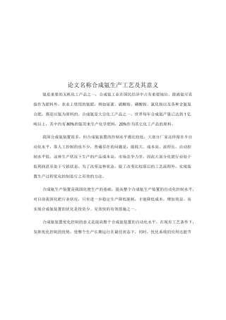 合成氨生产工艺及其意义