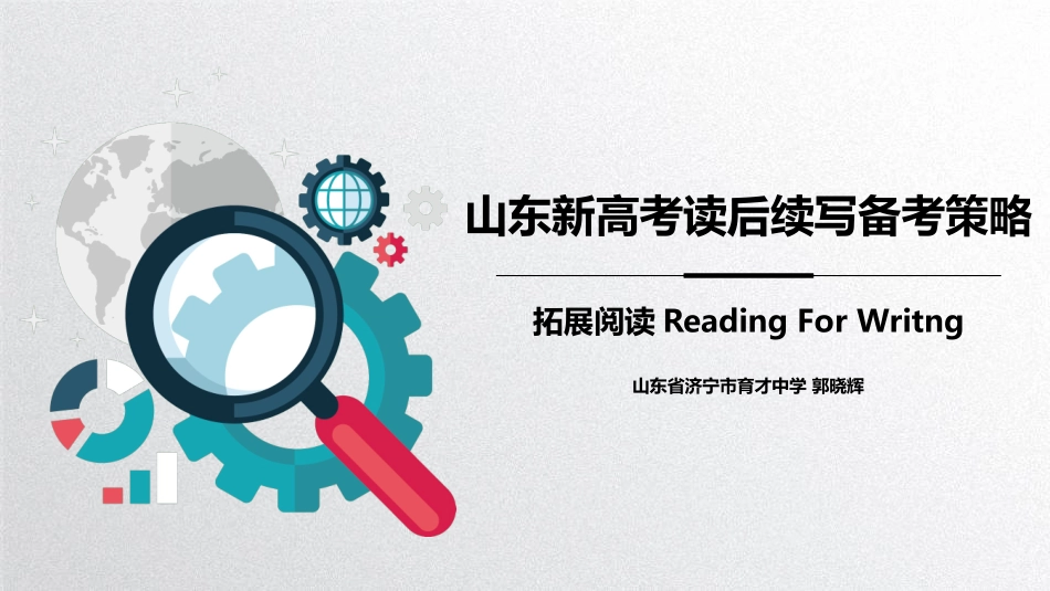 山东新高考---读后续写_第1页