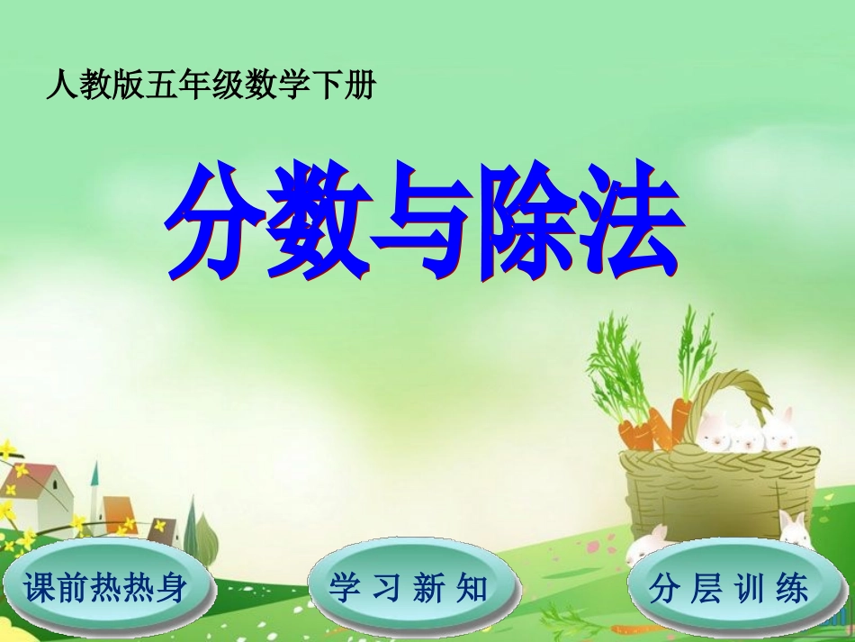 第4单元第1节第2课时分数与除法_第1页