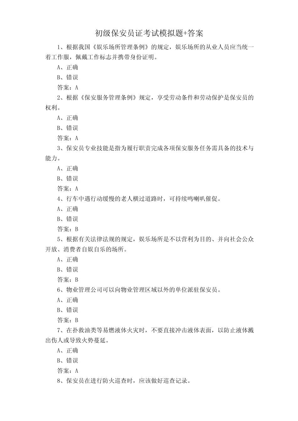 初级保安员证考试模拟题+答案 _第1页