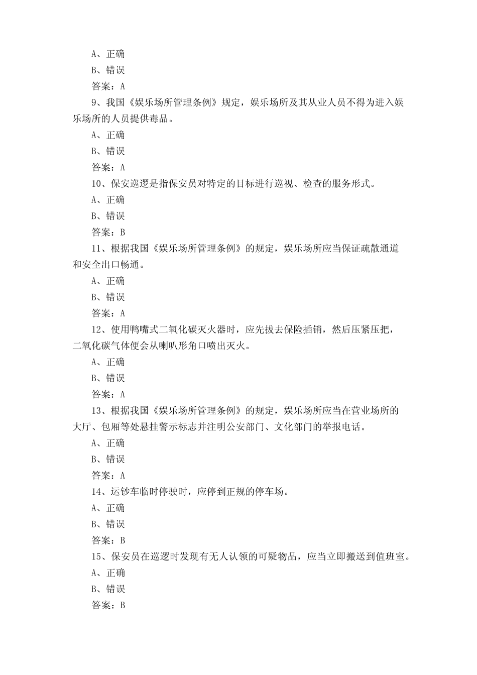 初级保安员证考试模拟题+答案 _第2页