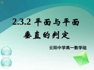 高一数学《232平面与平面垂直的判定》