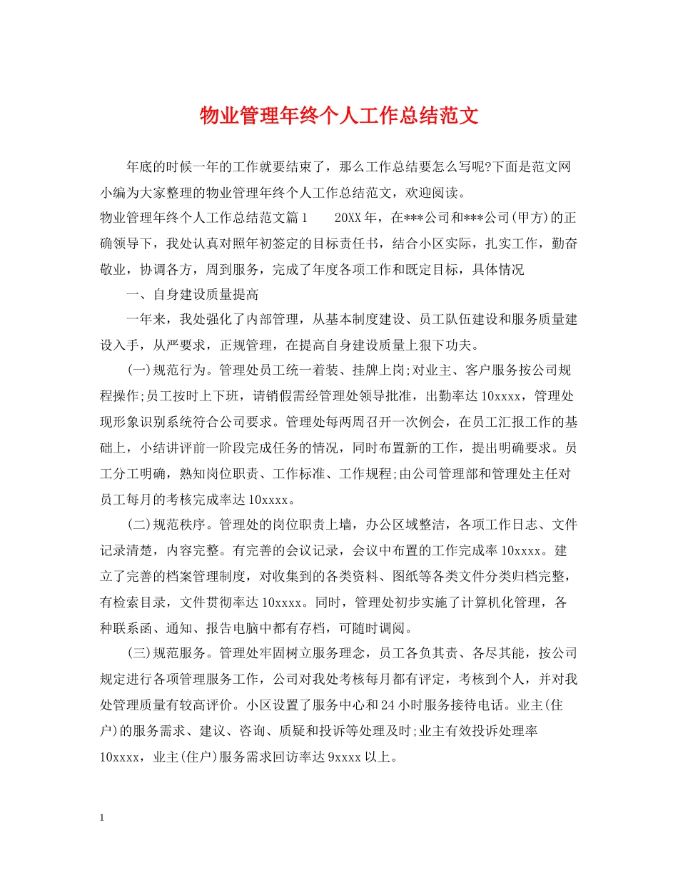 物业管理年终个人工作总结范文_第1页