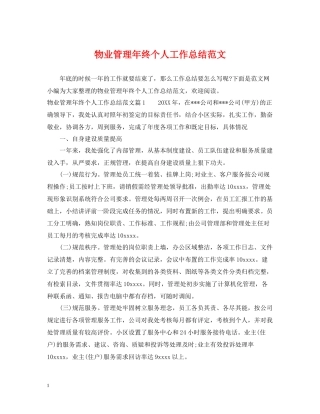 物业管理年终个人工作总结范文