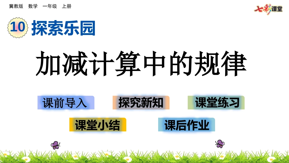 加减计算中的规律_第1页