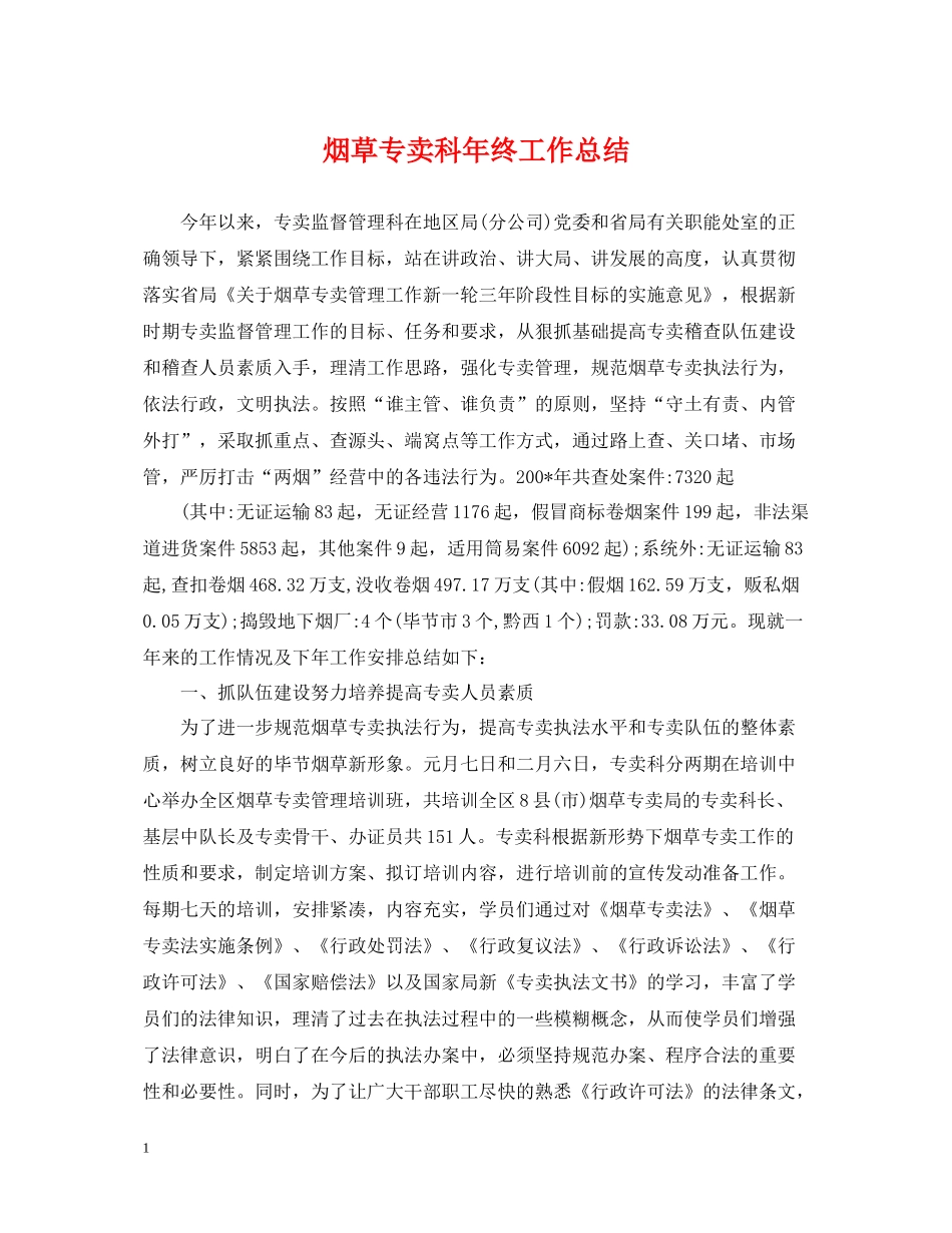 烟草专卖科年终工作总结_第1页