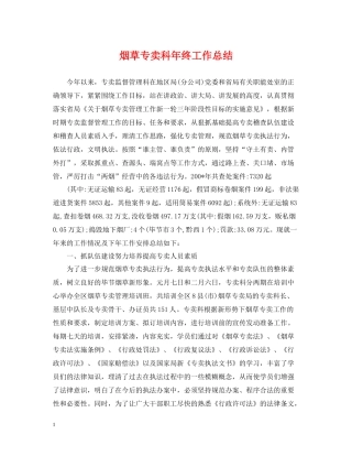 烟草专卖科年终工作总结