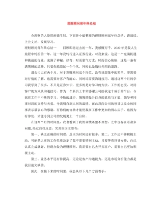 理财顾问部年终总结