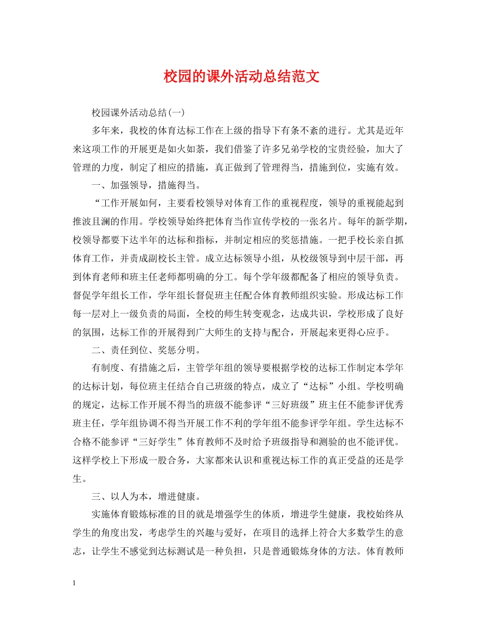 校园的课外活动总结范文_第1页