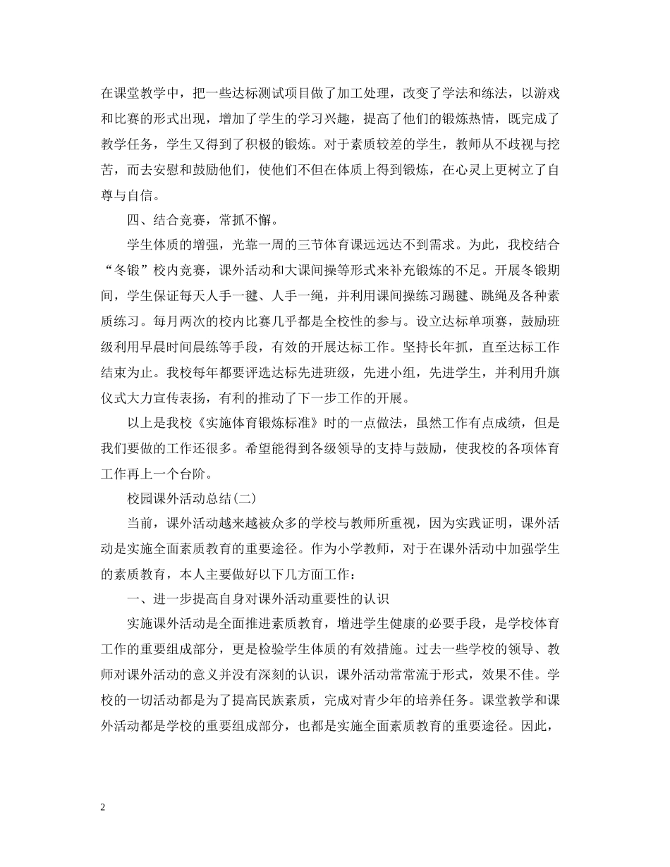 校园的课外活动总结范文_第2页
