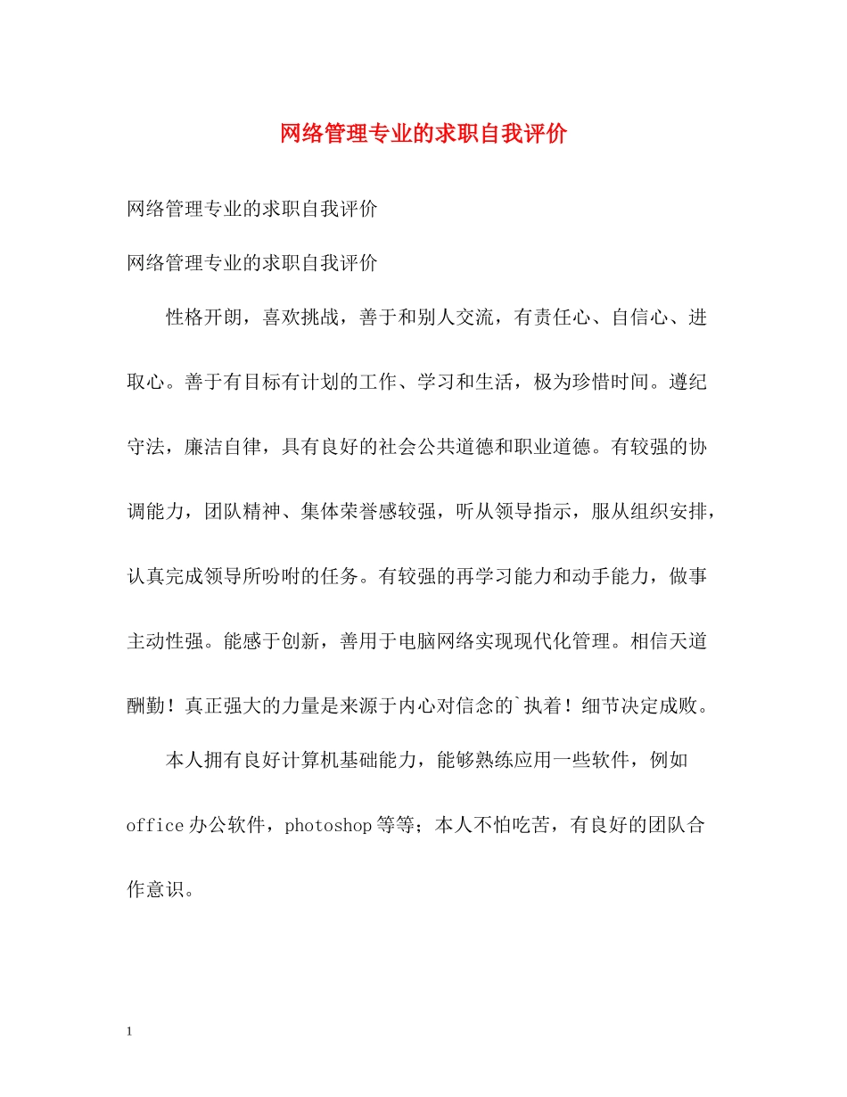 网络管理专业的求职自我评价_第1页