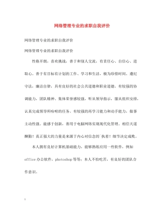 网络管理专业的求职自我评价