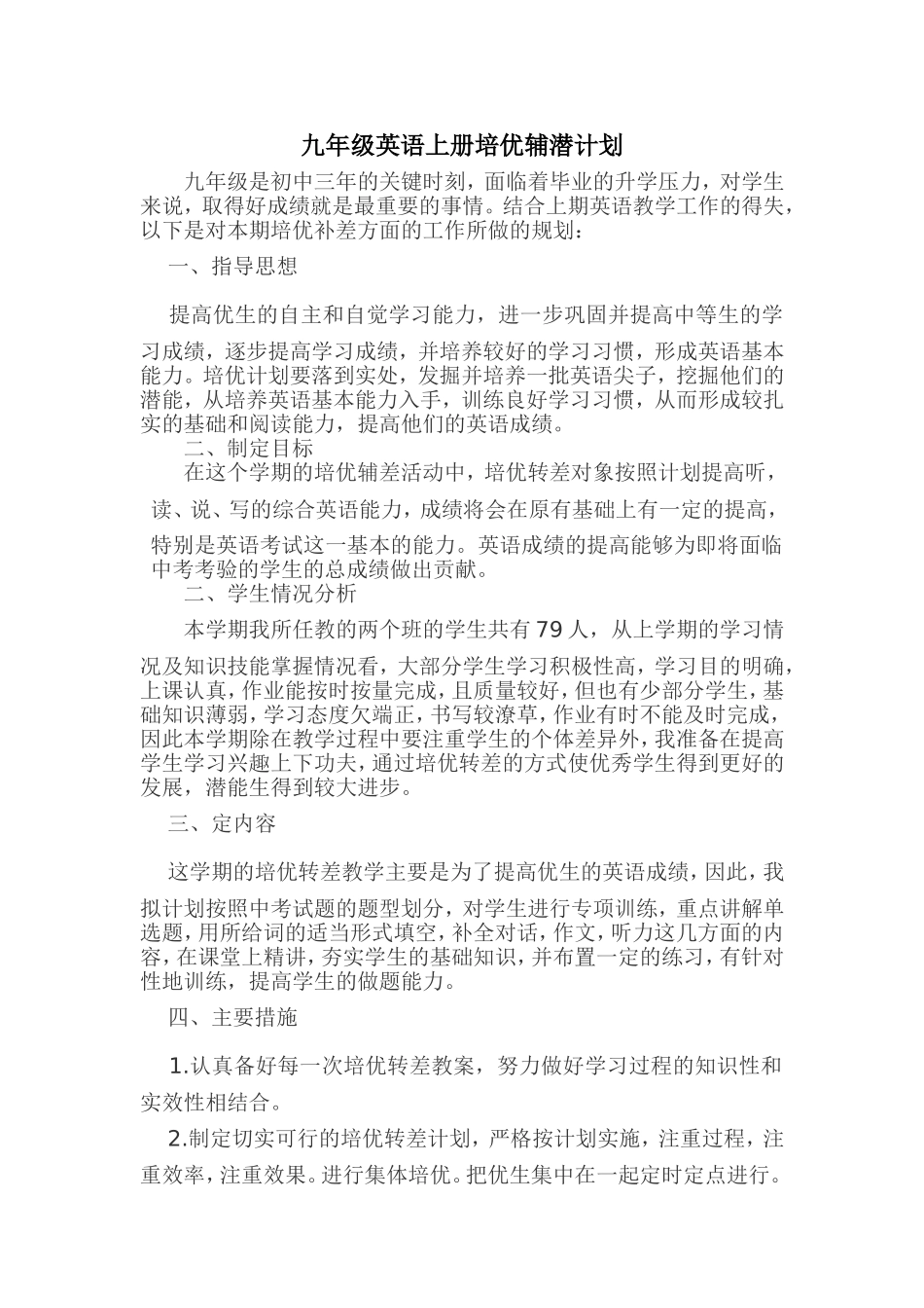 九年级英语上册培优补差计划_第1页