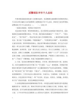 武警部队半年个人总结