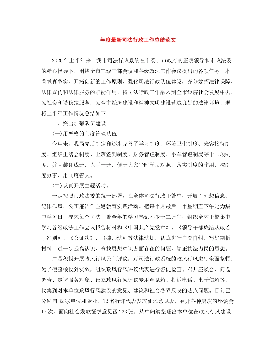 2020年度司法行政工作总结范文_第1页