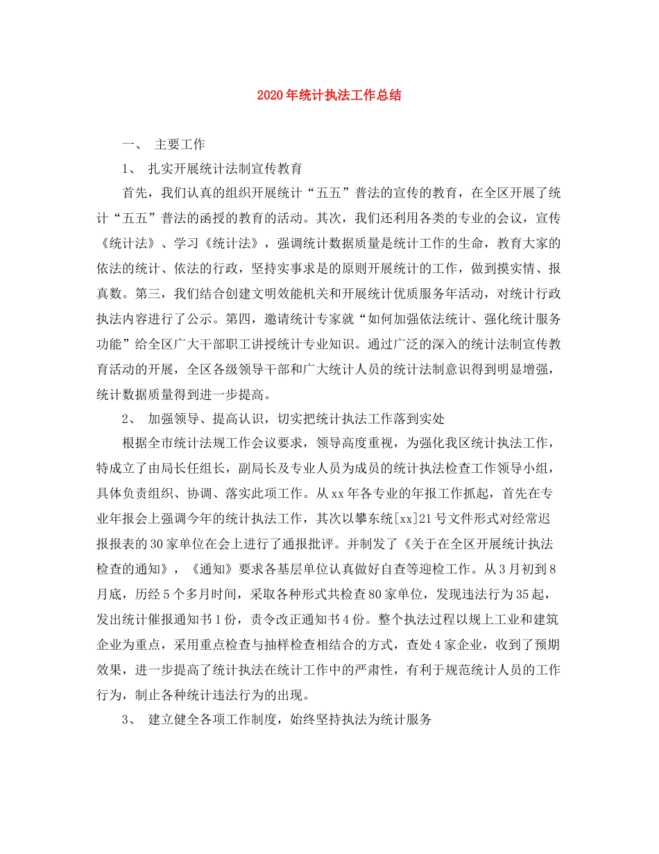 2020年统计执法工作总结_第1页