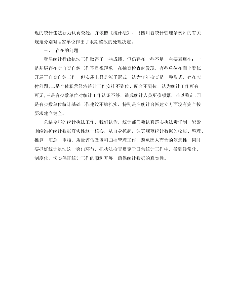 2020年统计执法工作总结_第3页