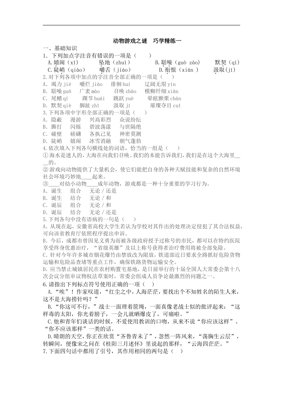 [同步练习]第12课《动物游戏之谜》_第1页