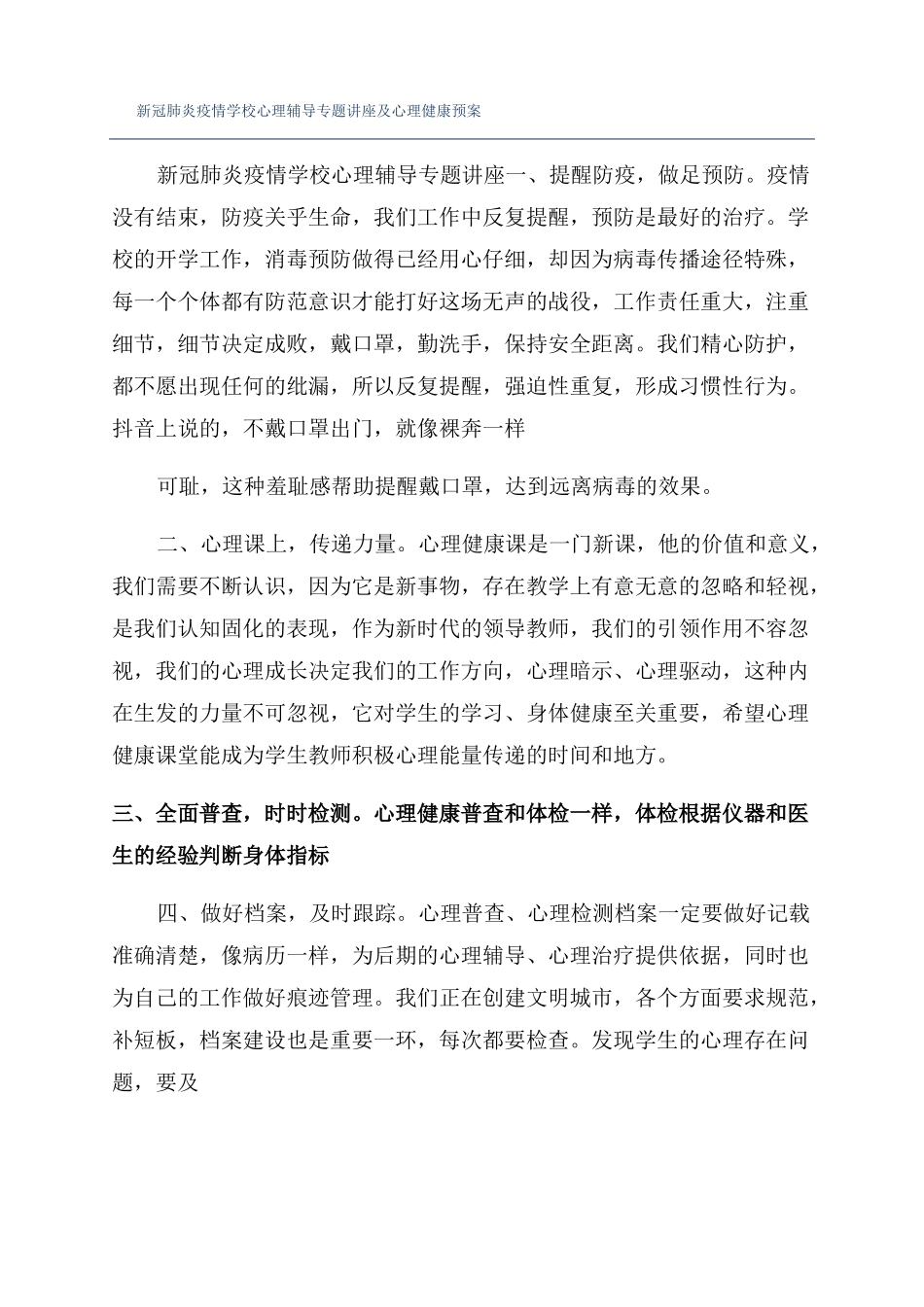 新冠肺炎疫情学校心理辅导专题讲座及心理健康预案_第1页
