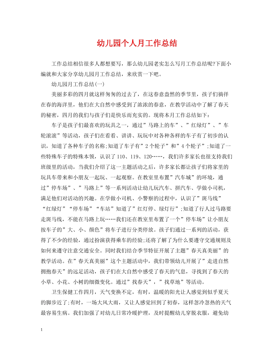 幼儿园个人月工作总结_第1页